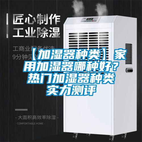【加濕器種類】家用加濕器哪種好？熱門加濕器種類實(shí)力測評