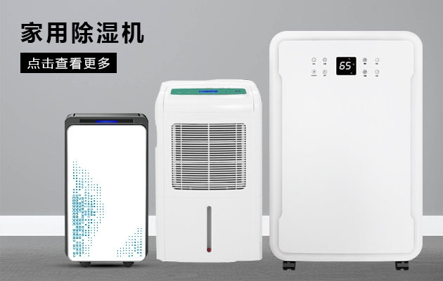 如何判斷除濕機(jī)的類(lèi)型？