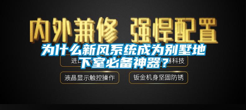 為什么新風系統成為別墅地下室必備神器？