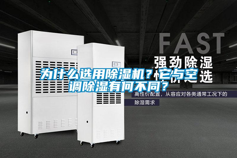 為什么選用除濕機？它與空調除濕有何不同？
