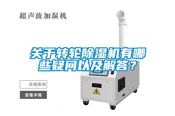 關(guān)于轉(zhuǎn)輪除濕機有哪些疑問以及解答？