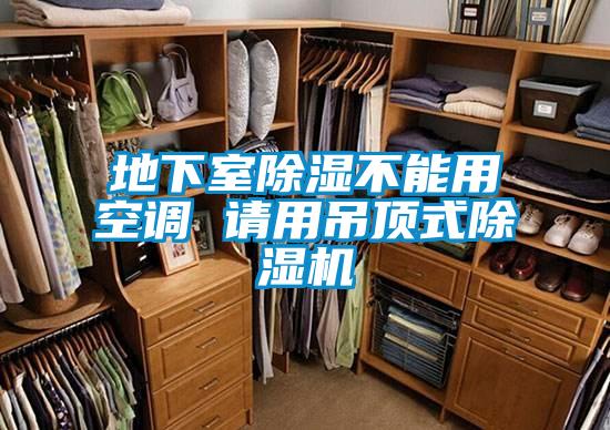 地下室除濕不能用空調(diào) 請(qǐng)用吊頂式除濕機(jī)