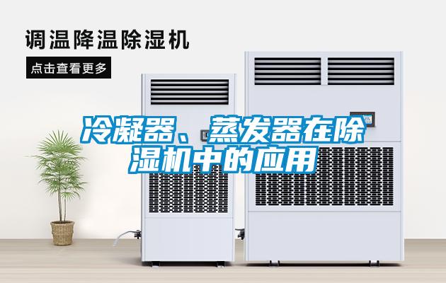 冷凝器、蒸發(fā)器在除濕機(jī)中的應(yīng)用