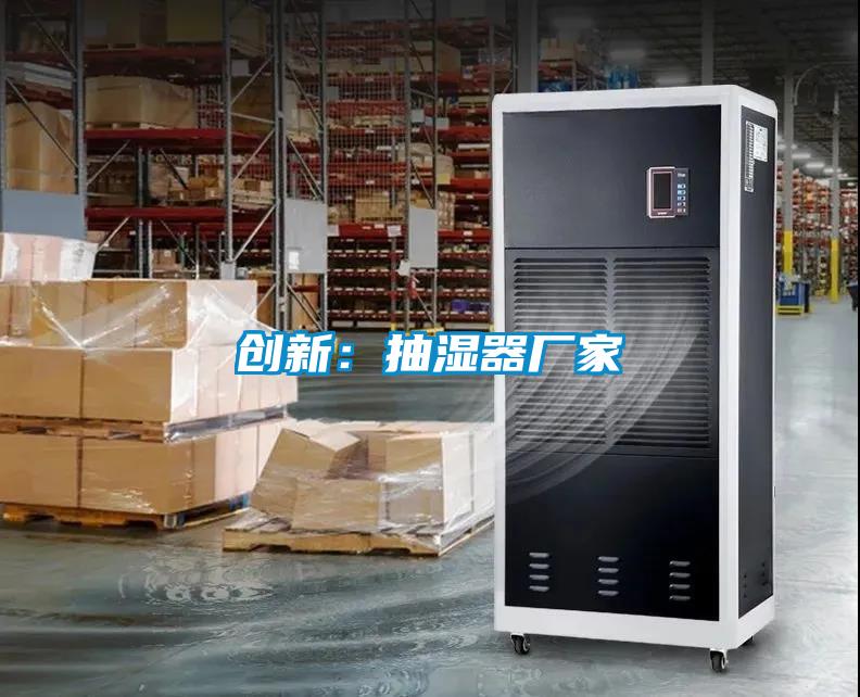 創新：抽濕器廠家