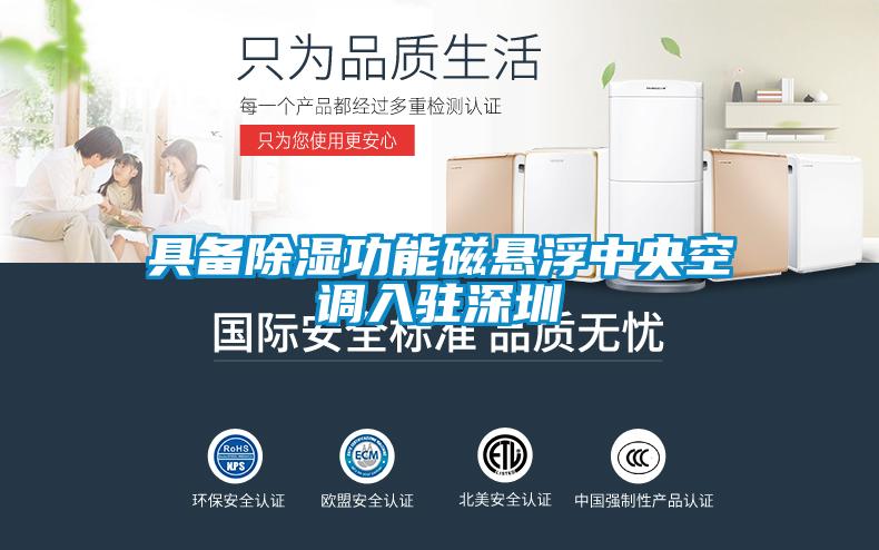 具備除濕功能磁懸浮中央空調入駐深圳