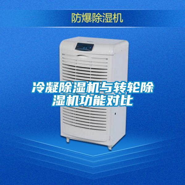 冷凝除濕機與轉輪除濕機功能對比