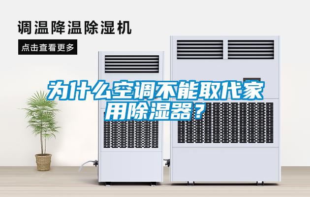 為什么空調不能取代家用除濕器？