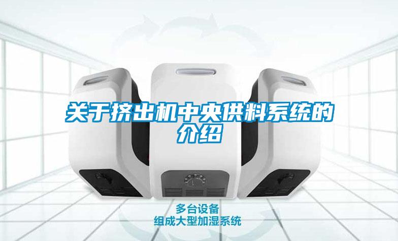 關于擠出機中央供料系統的介紹