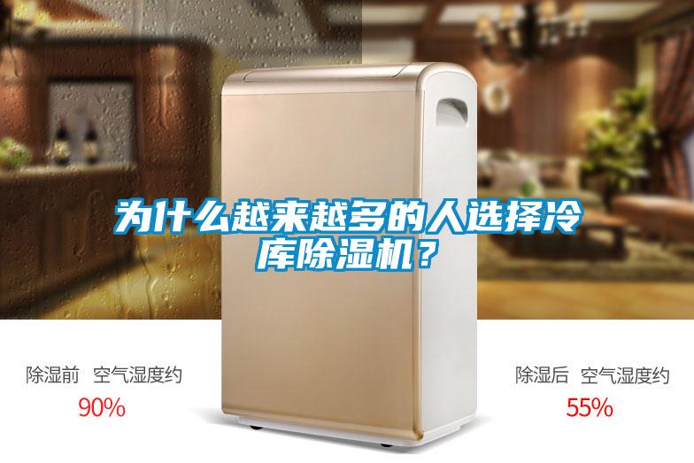 為什么越來越多的人選擇冷庫除濕機？