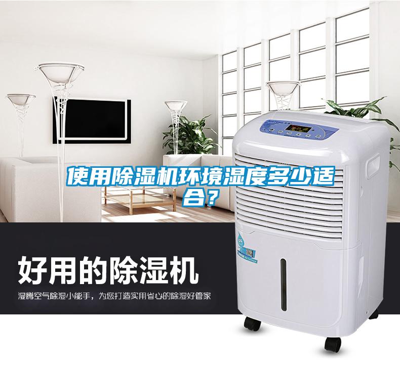 使用除濕機環境濕度多少適合？