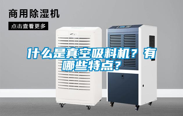 什么是真空吸料機(jī)？有哪些特點(diǎn)？