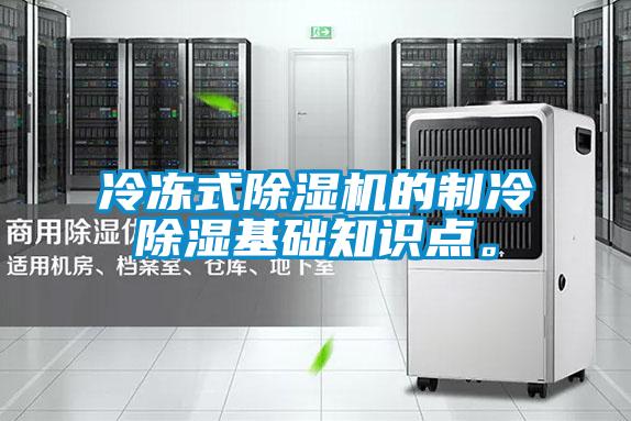 冷凍式除濕機(jī)的制冷除濕基礎(chǔ)知識點(diǎn)。