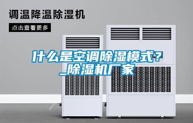 什么是空調除濕模式？_除濕機廠家