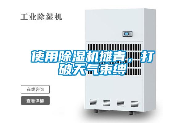 使用除濕機攤青，打破天氣束縛
