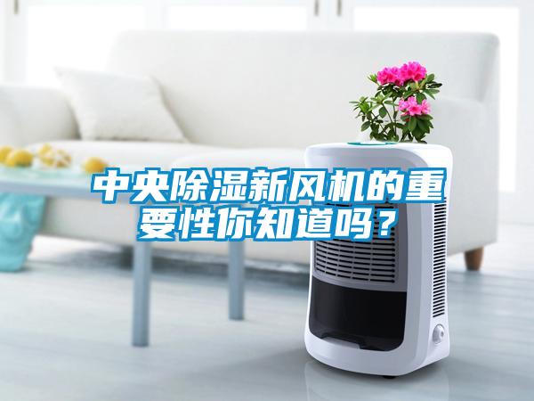 中央除濕新風機的重要性你知道嗎？