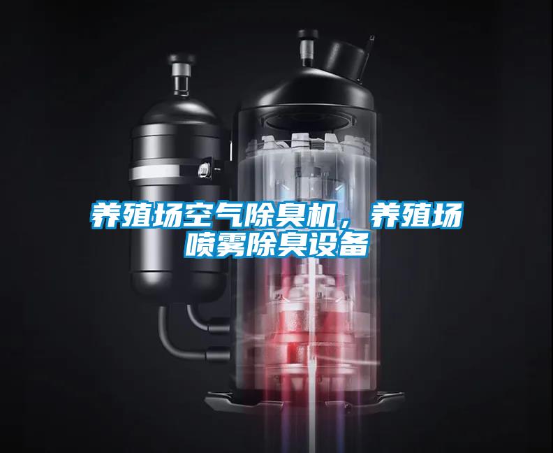 養(yǎng)殖場空氣除臭機，養(yǎng)殖場噴霧除臭設(shè)備