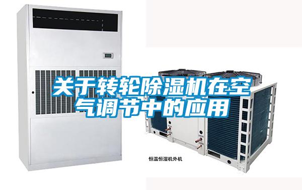 關于轉(zhuǎn)輪除濕機在空氣調(diào)節(jié)中的應用