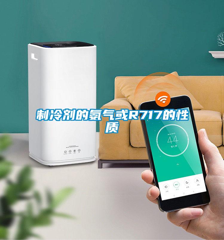 制冷劑的氨氣或R717的性質