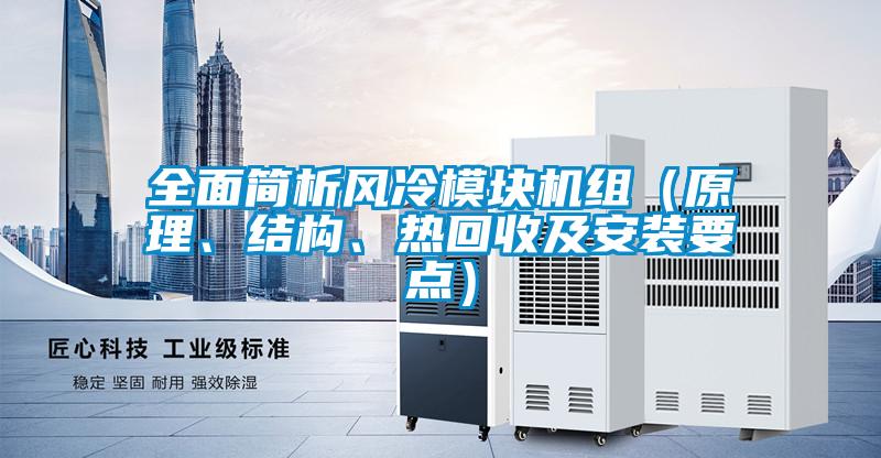 全面簡析風冷模塊機組（原理、結構、熱回收及安裝要點）