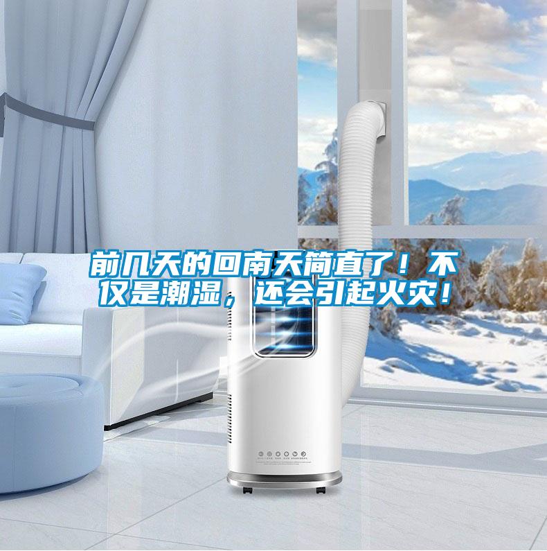 前幾天的回南天簡(jiǎn)直了！不僅是潮濕，還會(huì)引起火災(zāi)！