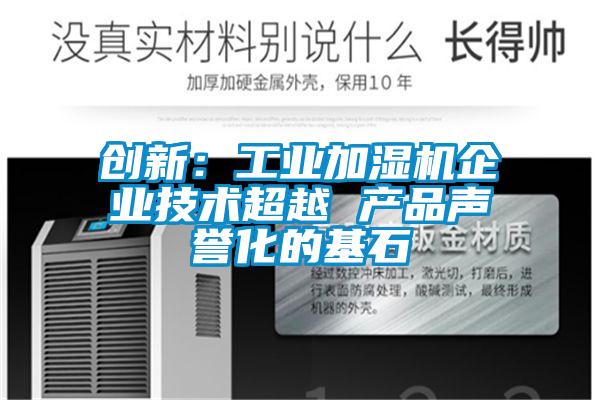 創新:工業加濕機企業技術超越 產品聲譽化的基石