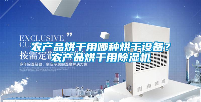 農產品烘干用哪種烘干設備？農產品烘干用除濕機