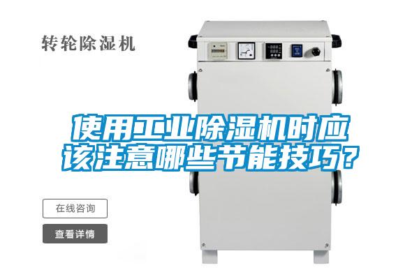 使用工業除濕機時應該注意哪些節能技巧？