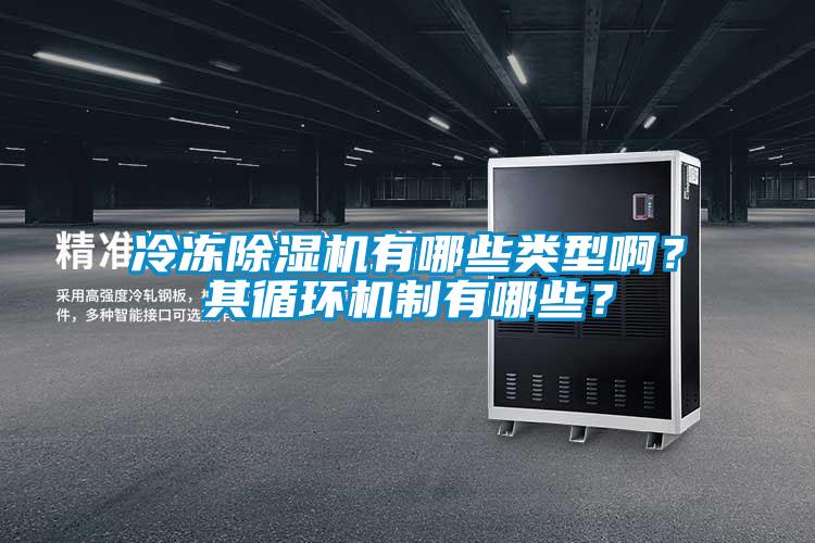 冷凍除濕機有哪些類型啊？其循環機制有哪些？