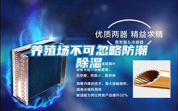 養殖場不可忽略防潮除濕