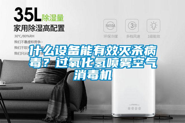 什么設(shè)備能有效滅殺病毒？過氧化氫噴霧空氣消毒機(jī)