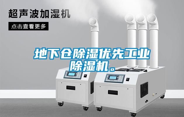 地下倉除濕優(yōu)先工業(yè)除濕機。