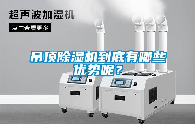 吊頂除濕機(jī)到底有哪些優(yōu)勢呢？