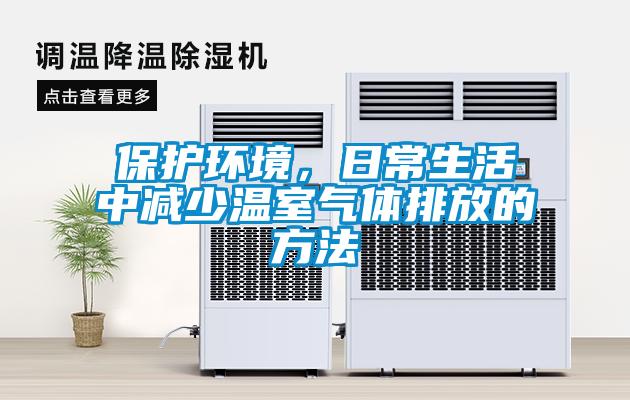 保護環境，日常生活中減少溫室氣體排放的方法