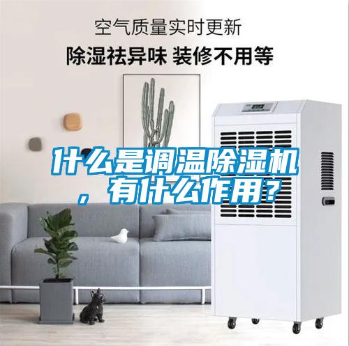 什么是調(diào)溫除濕機,有什么作用?