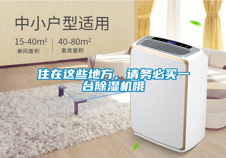 住在這些地方，請務必買一臺除濕機哦
