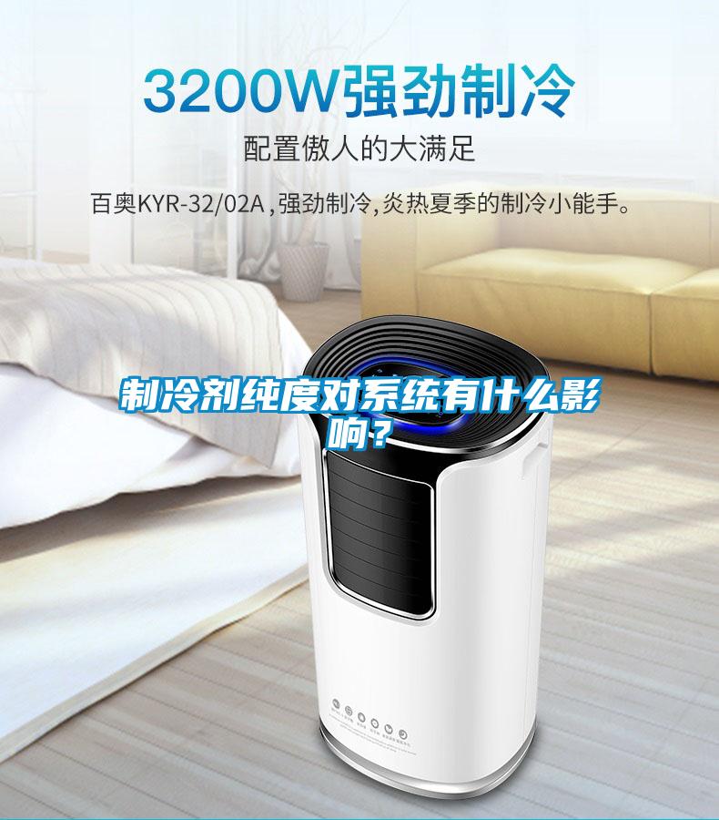制冷劑純度對系統(tǒng)有什么影響？