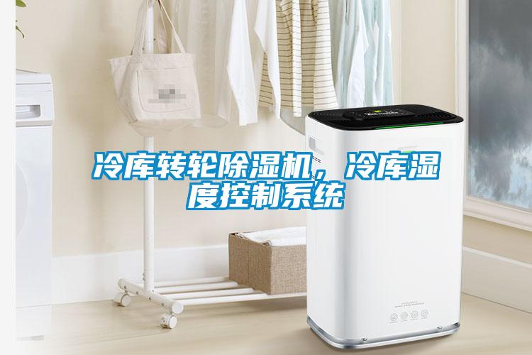 冷庫轉(zhuǎn)輪除濕機，冷庫濕度控制系統(tǒng)