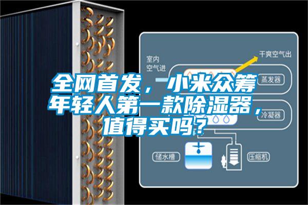 全網(wǎng)首發(fā)，小米眾籌年輕人第一款除濕器，值得買嗎？