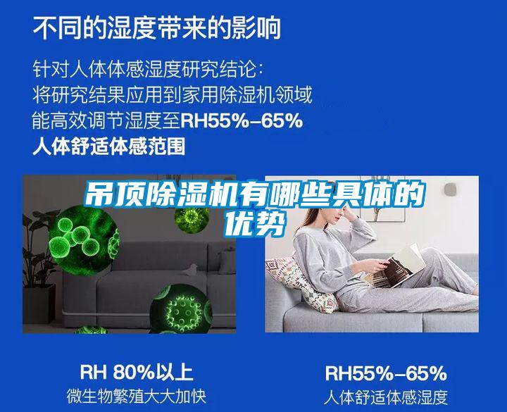 吊頂除濕機有哪些具體的優勢