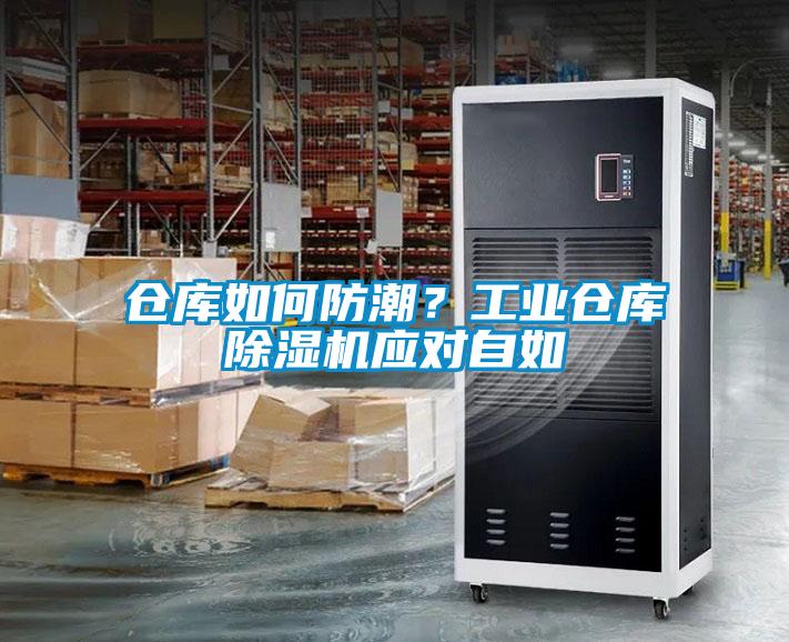 倉庫如何防潮？工業(yè)倉庫除濕機(jī)應(yīng)對自如