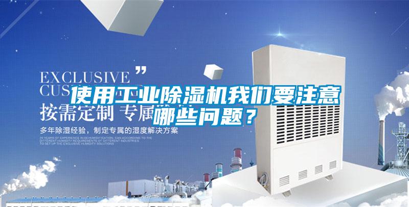 使用工業除濕機我們要注意哪些問題？