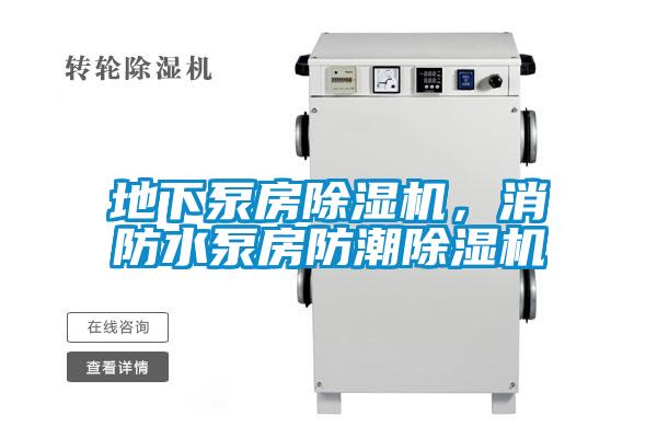 地下泵房除濕機(jī)，消防水泵房防潮除濕機(jī)