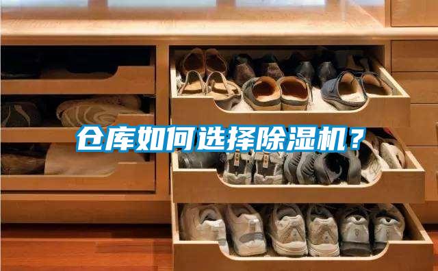 倉庫如何選擇除濕機？