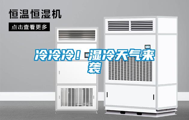 冷冷冷！濕冷天氣來襲
