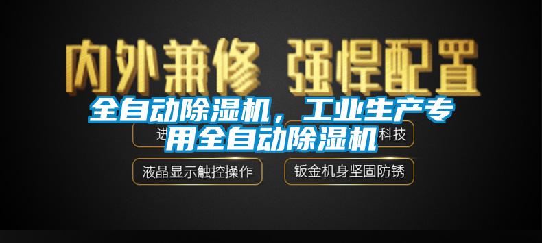 全自動除濕機，工業生產專用全自動除濕機