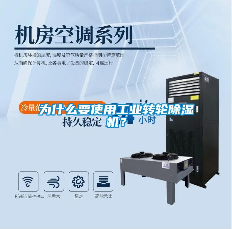 為什么要使用工業(yè)轉(zhuǎn)輪除濕機(jī)？