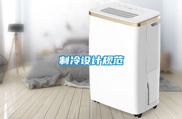 制冷設計規范
