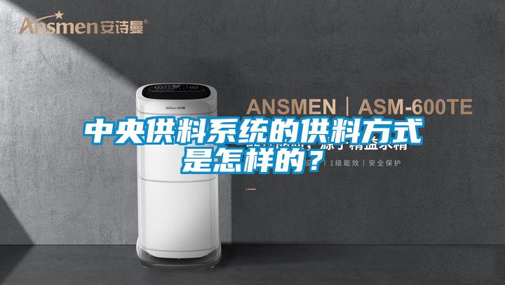 中央供料系統的供料方式是怎樣的？