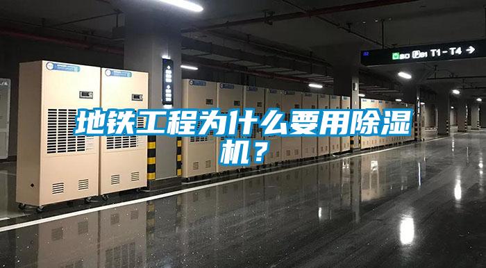 地鐵工程為什么要用除濕機(jī)？