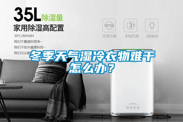 冬季天氣濕冷衣物難干怎么辦？